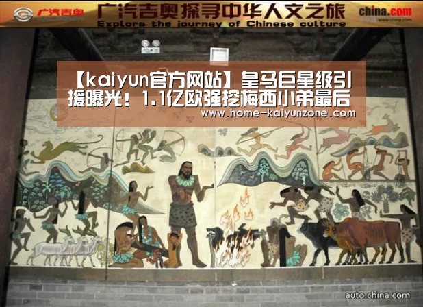 【kaiyun官方网站】皇马巨星级引援曝光！1.1亿欧强挖梅西小弟最后